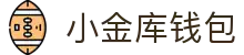 小金库钱包官网 - 首页